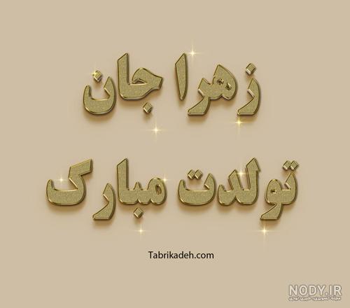 استوری تولد زهرا استوری تولد زهرا