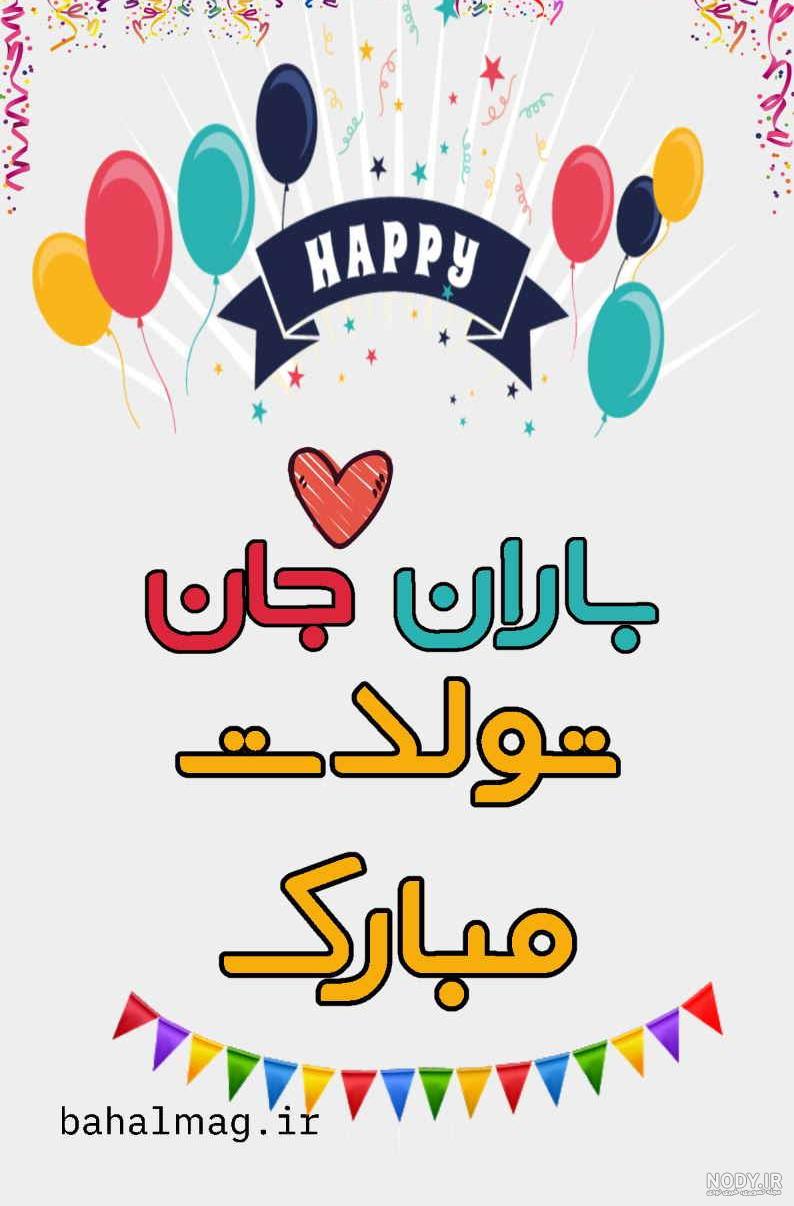 استوری تولدت مبارک دخترم استوری تولدت مبارک دخترم