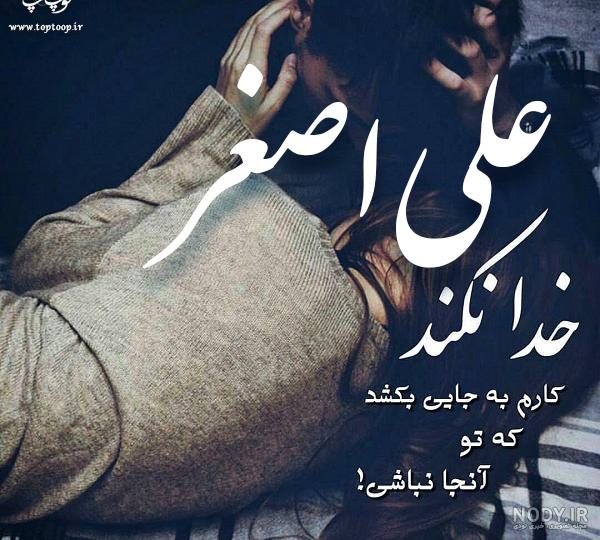 استیکر اسم علی اصغر استیکر اسم علی اصغر