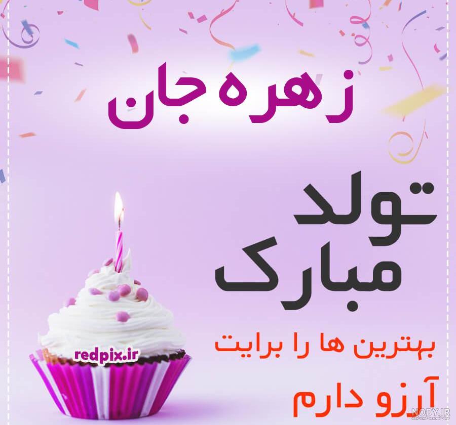 اسم زهره زهره جان تولدت مبارک اسم زهره زهره جان تولدت مبارک