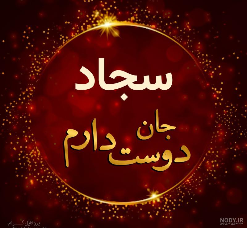 اسم سجاد برای پروفایل اسم سجاد برای پروفایل