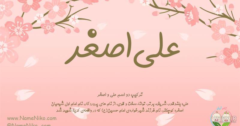 اسم علی اصغر به انگلیسی برای پروفایل اسم علی اصغر به انگلیسی برای پروفایل