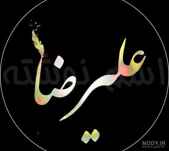 اسم علیرضا به انگلیسی با فونت زیبا
