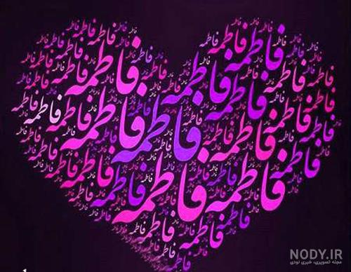 اسم قلبی فاطمه اسم قلبی فاطمه