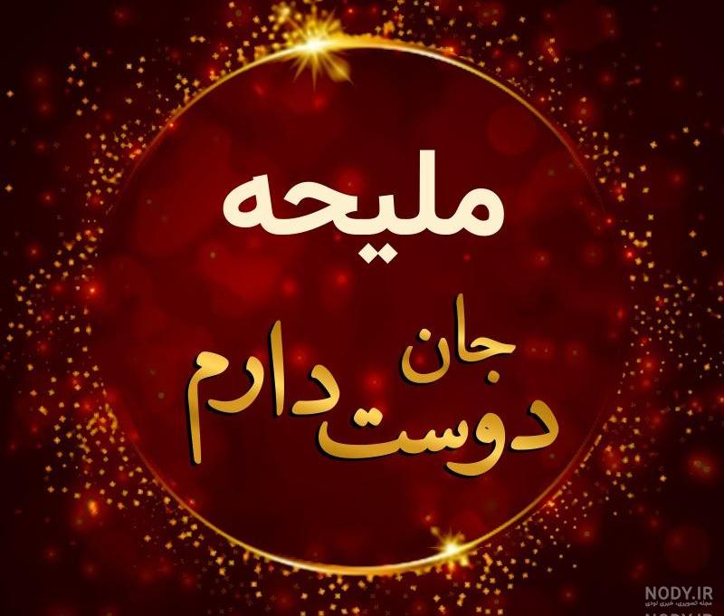 اسم ملیحه