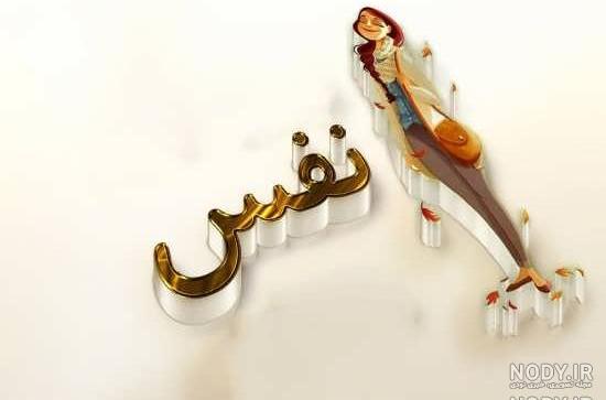 اسم نفس با فونت زیبا اسم نفس با فونت زیبا