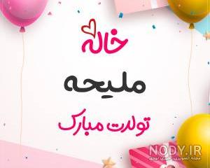 اهنگ تولد حمیده