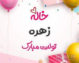 اهنگ تولدت مبارک زهره جان اهنگ تولدت مبارک زهره جان