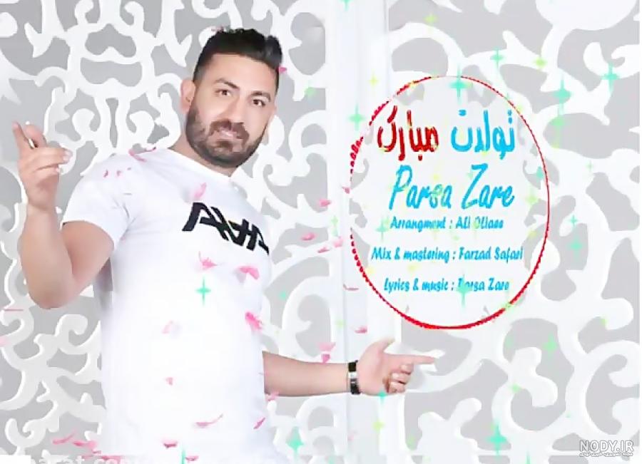 اهنگ تولدت مبارک پسرم پارسا اهنگ تولدت مبارک پسرم پارسا