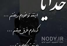 اهنگ خدایا خداوندا از دنیات متنفرم از ادماش بیشتر