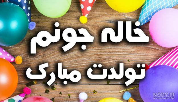 اهنگ میکس تولدت مبارک عشقم اهنگ میکس تولدت مبارک عشقم