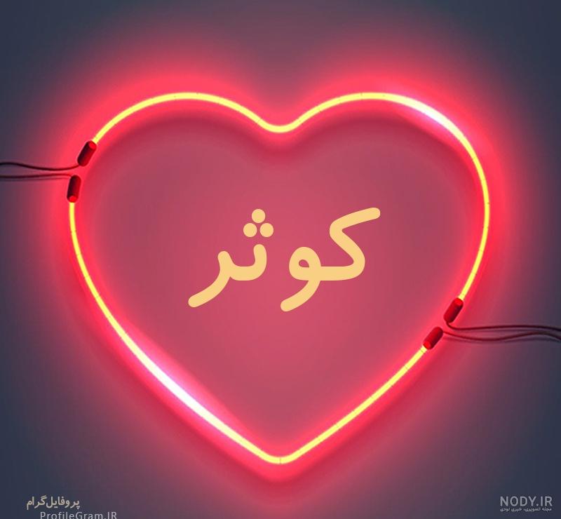 بیوگرافی اسم کوثر بیوگرافی اسم کوثر