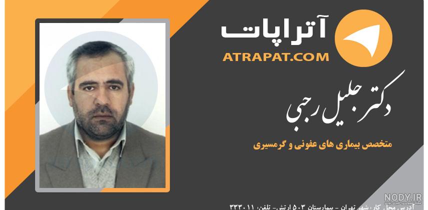 بیوگرافی دکتر جلیل رجبی بیوگرافی دکتر جلیل رجبی