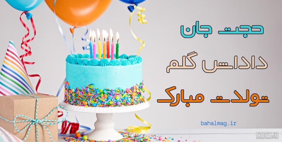 تبریک تولد داداش حجت