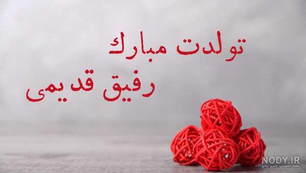 تبریک تولد رفیق فابریک طنز تبریک تولد رفیق فابریک طنز