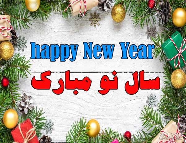 تبریک سال نو میلادی 2021 به انگلیسی تبریک سال نو میلادی 2021 به انگلیسی