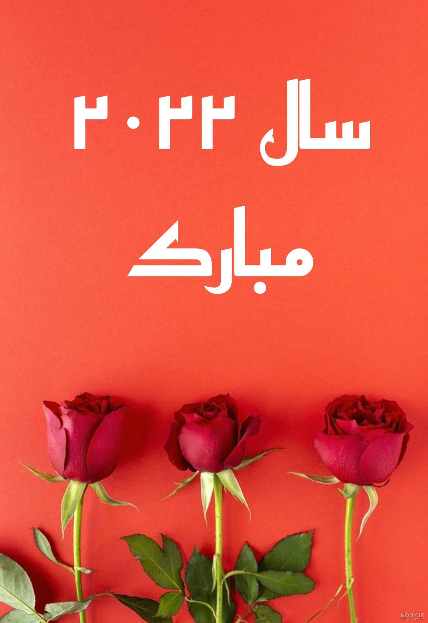 تبریک سال نو میلادی 2021 به انگلیسی تبریک سال نو میلادی 2021 به انگلیسی