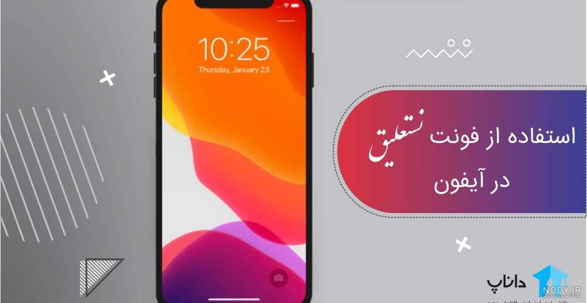 تغییر فونت نستعلیق در ios 11 تغییر فونت نستعلیق در ios 11