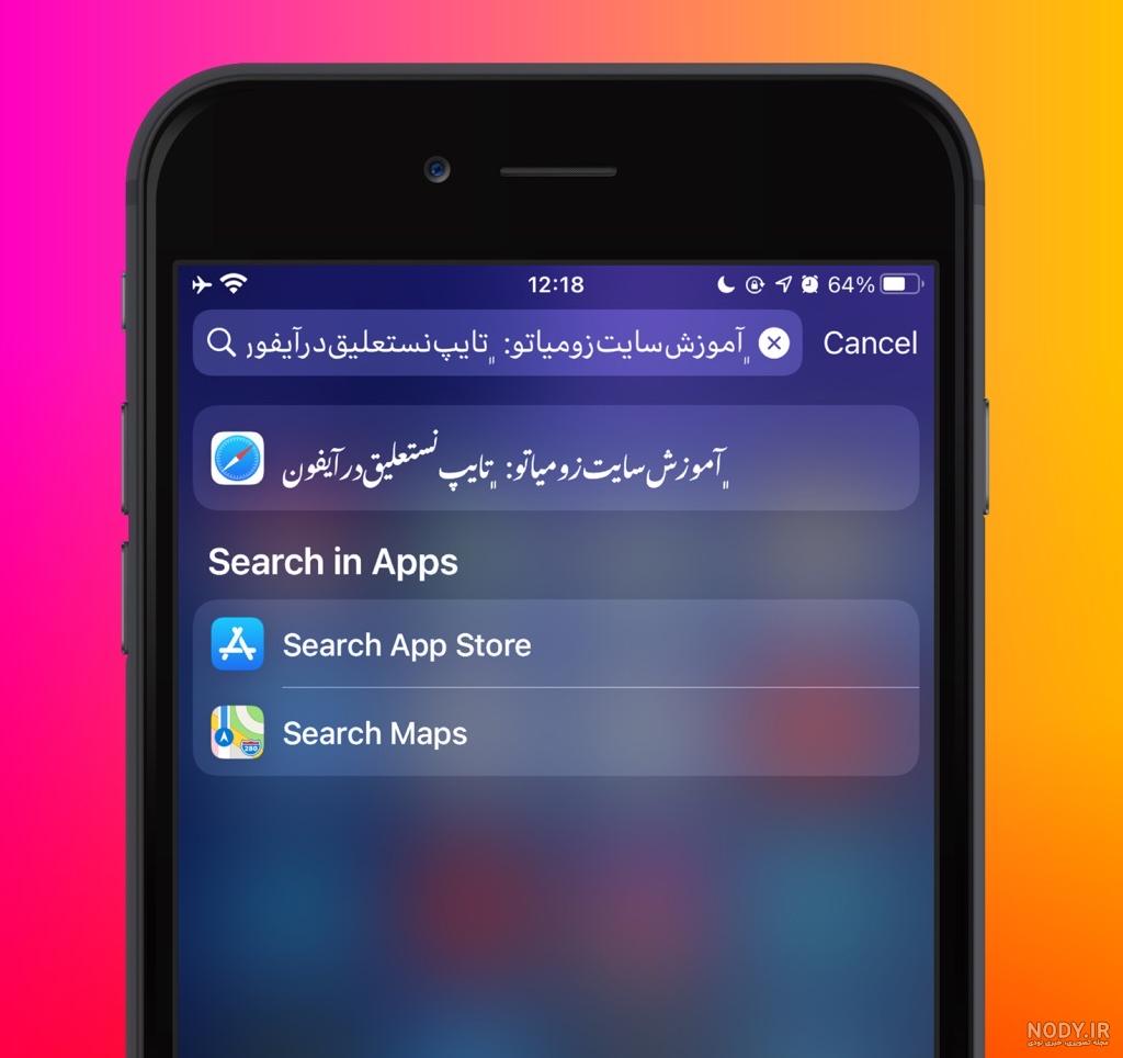 تغییر فونت نستعلیق در ios 13 تغییر فونت نستعلیق در ios 13