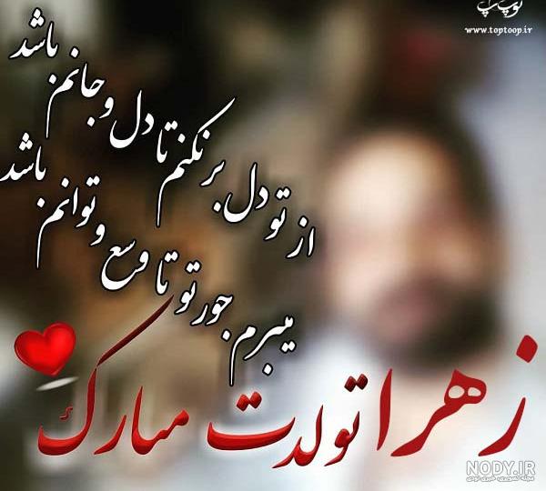 تولد زهرا جانم تولد زهرا جانم