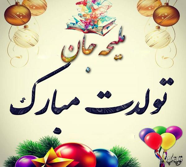 تولدت مبارک ملیحه خواهرم