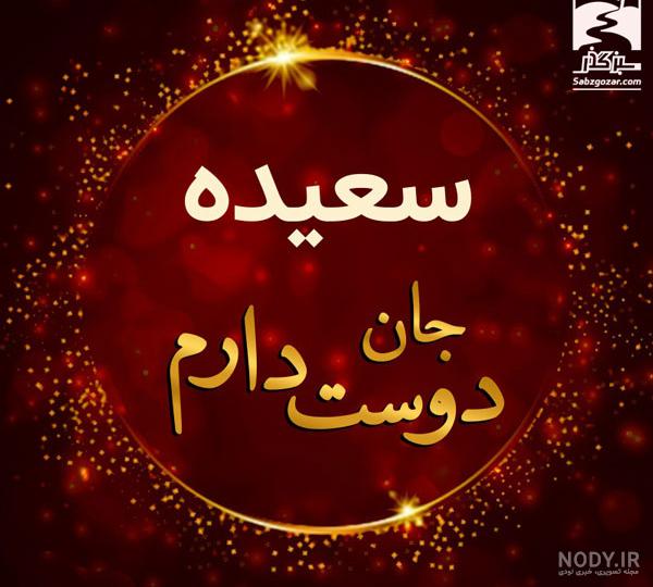 حمید جان تولدت مبارک عزیزم
