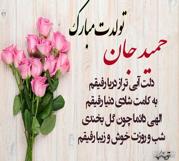 حمید جان پسرم تولدت مبارک