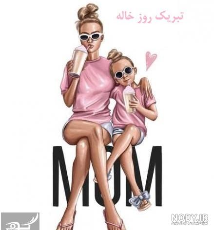 خاله عاشقتم