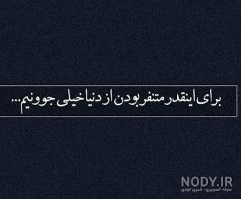 خدایا از دنیات متنفرم میشه تموم شه