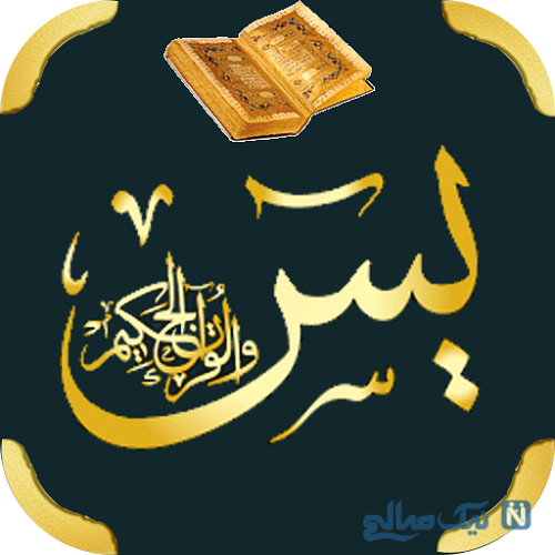 خواص سوره یس برای ازدواج