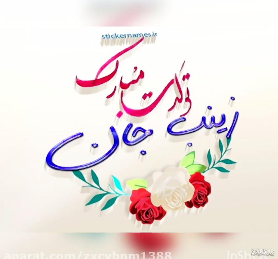 خواهرزاده عزیزم زینب جان تولدت مبارک