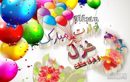 خواهرزاده عزیزم غزل جان تولدت مبارک خواهرزاده عزیزم غزل جان تولدت مبارک
