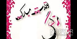 دانلود آهنگ شاد نرگس حامدپهلان