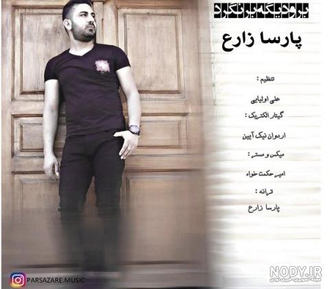 دانلود اهنگ تولدت مبارک پارسا جون دانلود اهنگ تولدت مبارک پارسا جون