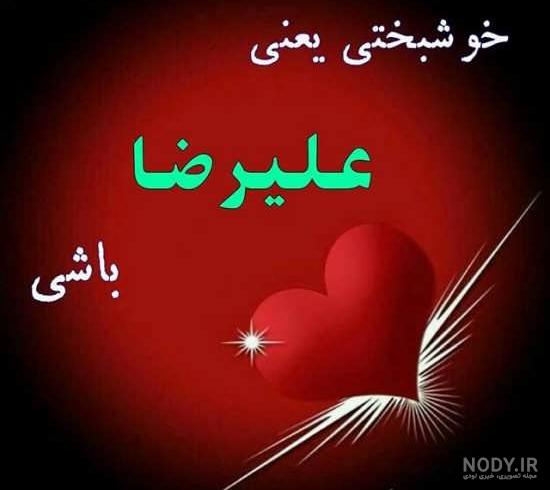دانلود عکس اسم علیرضا به انگلیسی