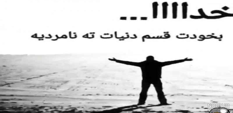 دانلود عکس خدایا از دنیات متنفرم