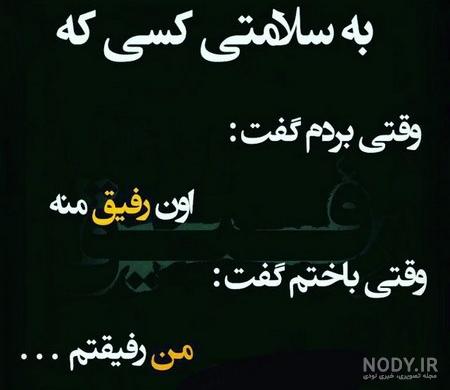 دکلمه رفیق نامرد دکلمه رفیق نامرد