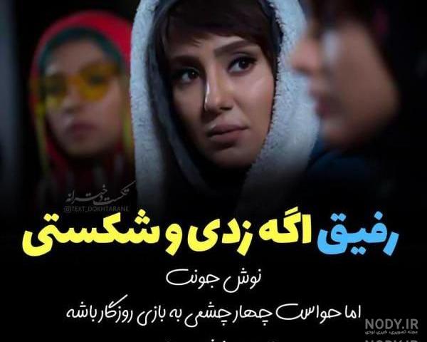 رفیق عکس نوشته دو دوست صمیمی دختر رفیق عکس نوشته دو دوست صمیمی دختر