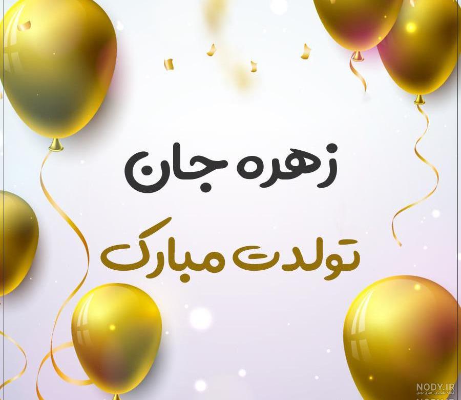 زهره جان تولدت مبارک رفیق زهره جان تولدت مبارک رفیق