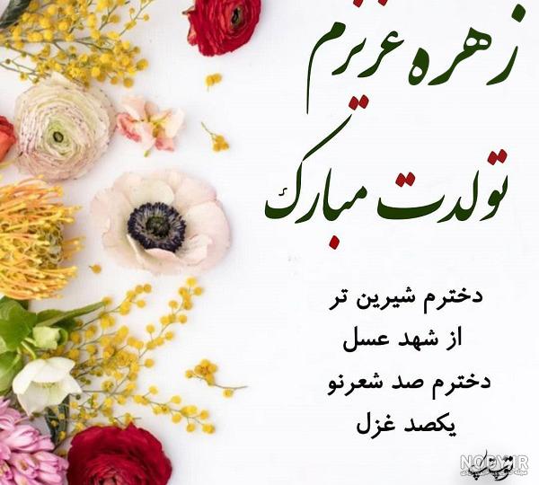 زهره جان دوست عزیزم تولدت مبارک زهره جان دوست عزیزم تولدت مبارک