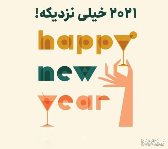 سال نو میلادی مبارک سال نو میلادی مبارک
