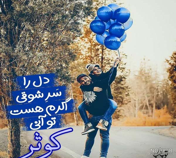 شعر برای اسم کوثر شعر برای اسم کوثر