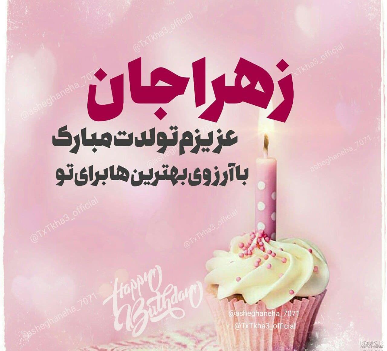 شعر برای تولد زهرا شعر برای تولد زهرا