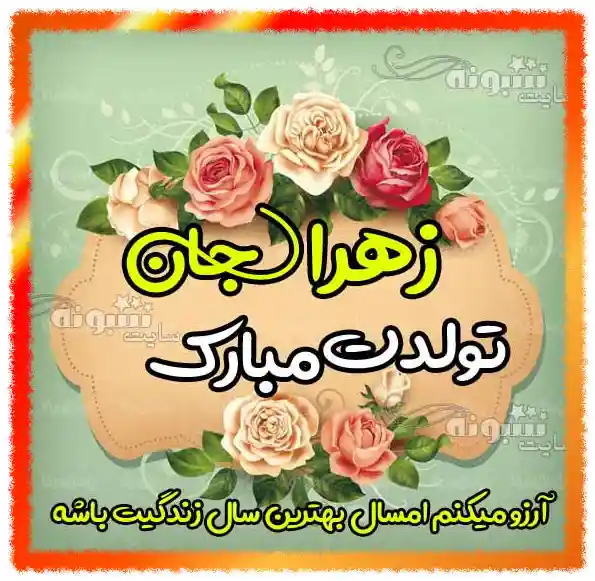 شعر برای تولد زهرا شعر برای تولد زهرا