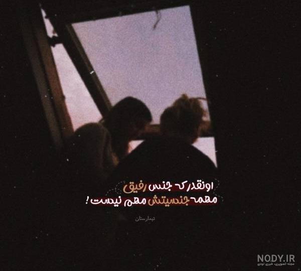 شعر رفیق نامرد شعر رفیق نامرد