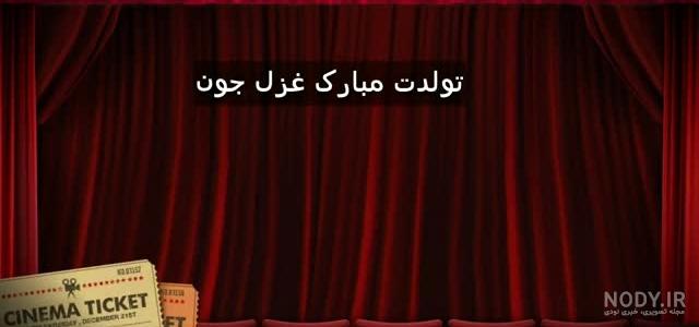 شعر غزل تولدت مبارک شعر غزل تولدت مبارک