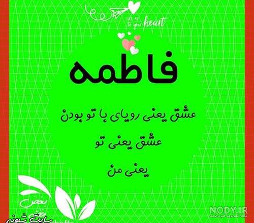 شعر های عاشقانه برای اسم فاطمه شعر های عاشقانه برای اسم فاطمه