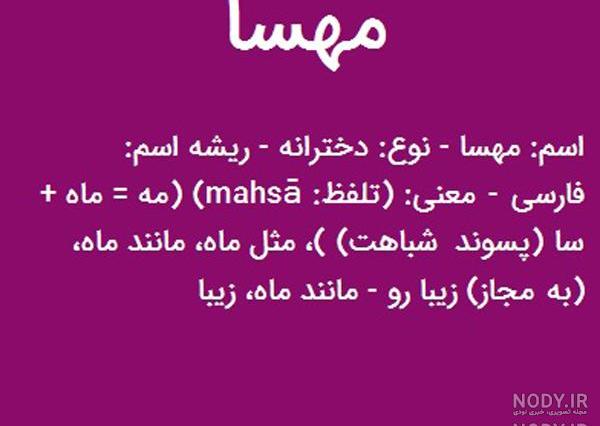 شوخی با اسم مهسا شوخی با اسم مهسا