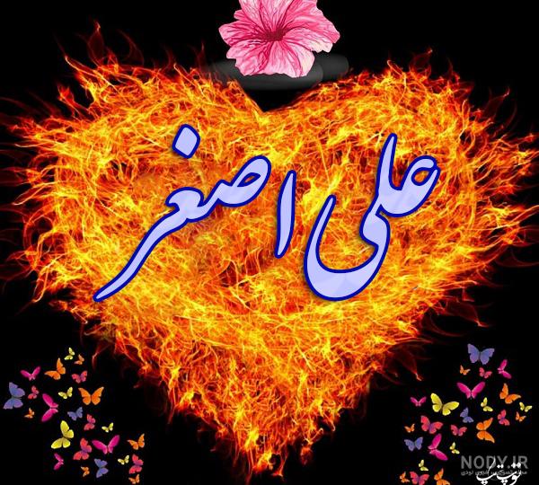 طراحی اسم اصغر طراحی اسم اصغر