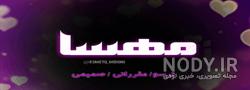 طرح اسم مهسا طرح اسم مهسا